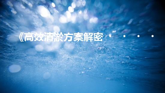 《高效清淤方案解密，漯河城市河道煥然一新》